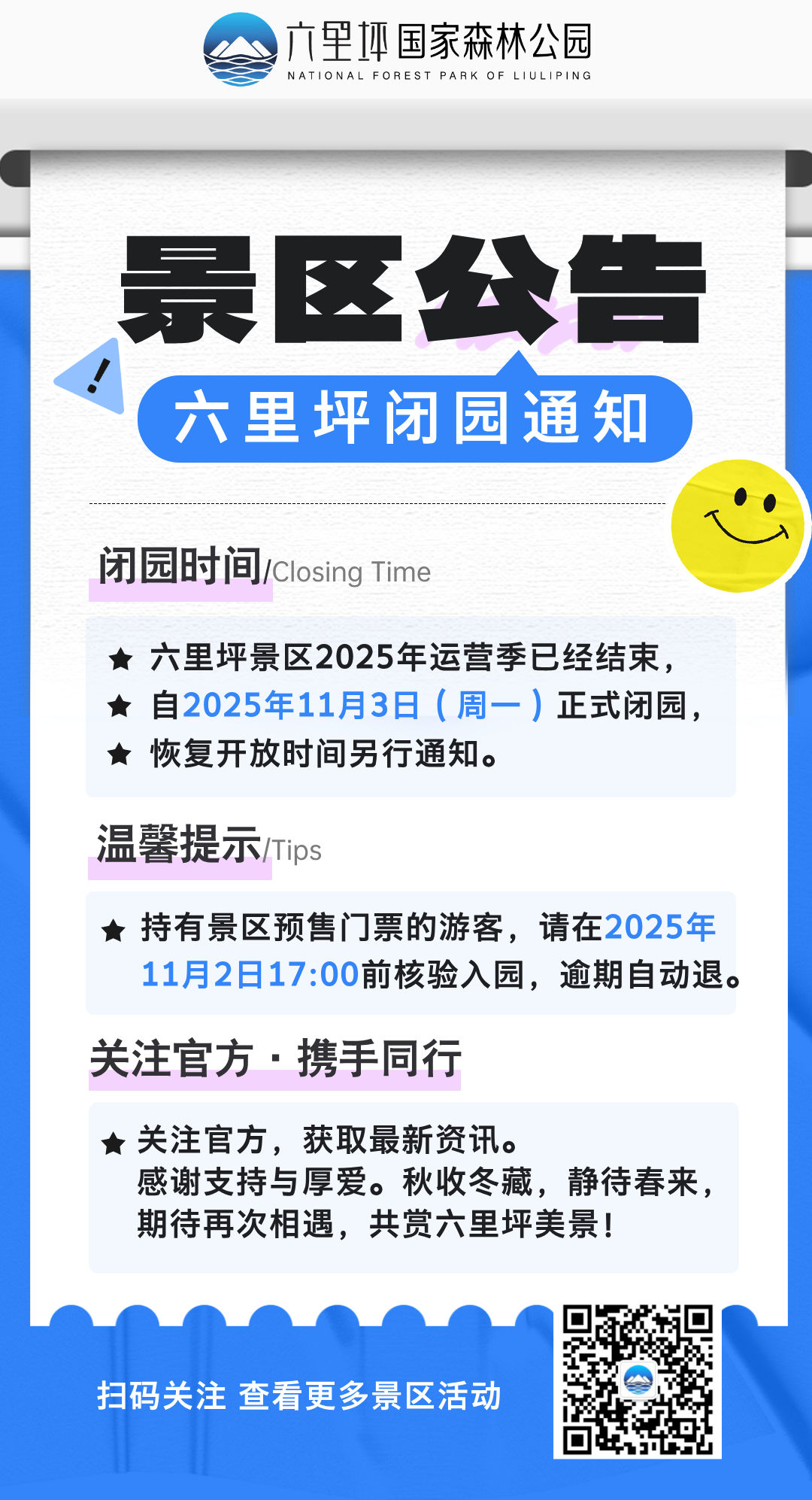 蓝色简约风景区公告通知手机海报__2025-10-28 16_19_08.png