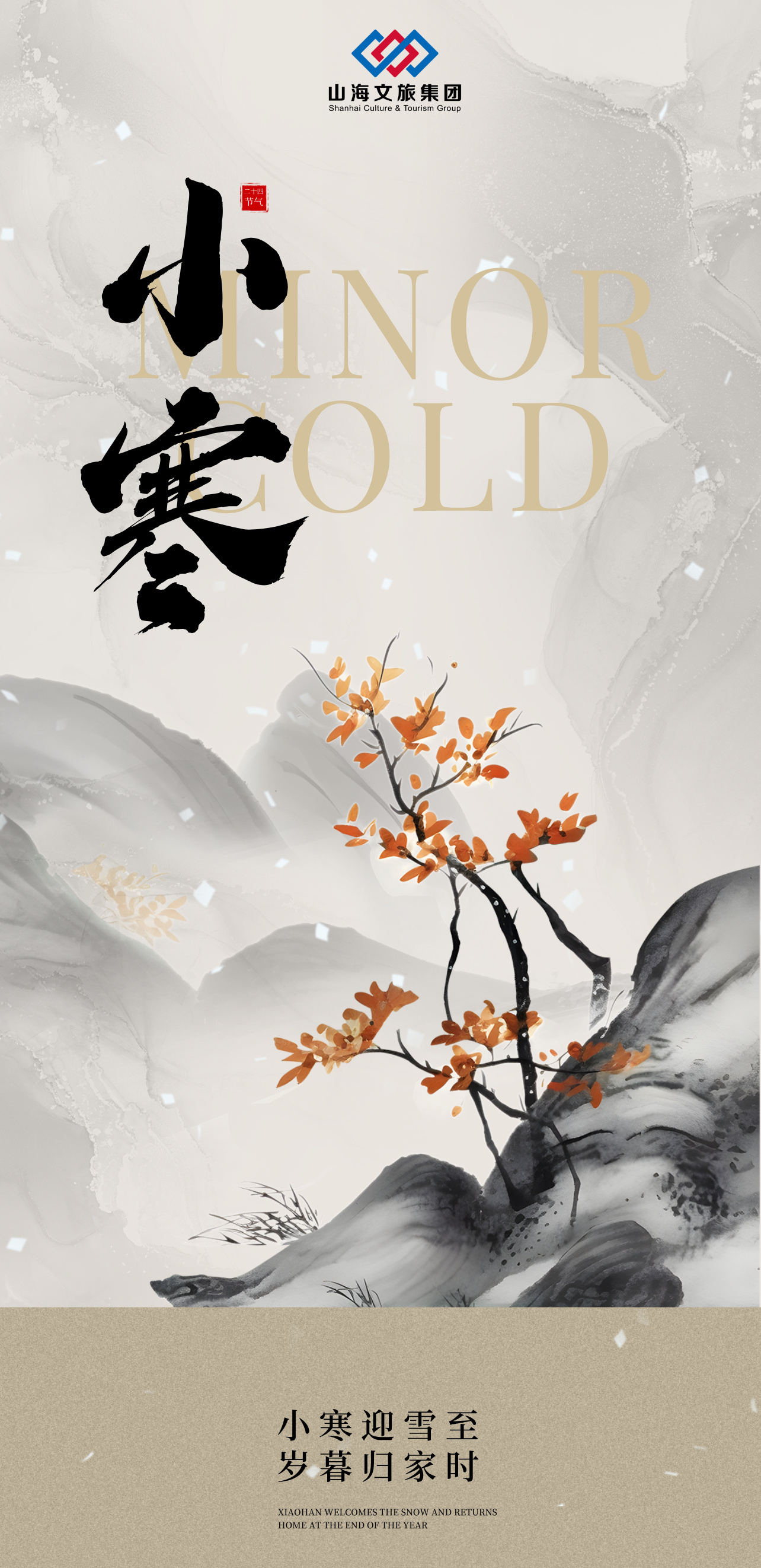 合成风咖色小寒节气宣传全屏海报__2026-01-05 09_26_08.jpg